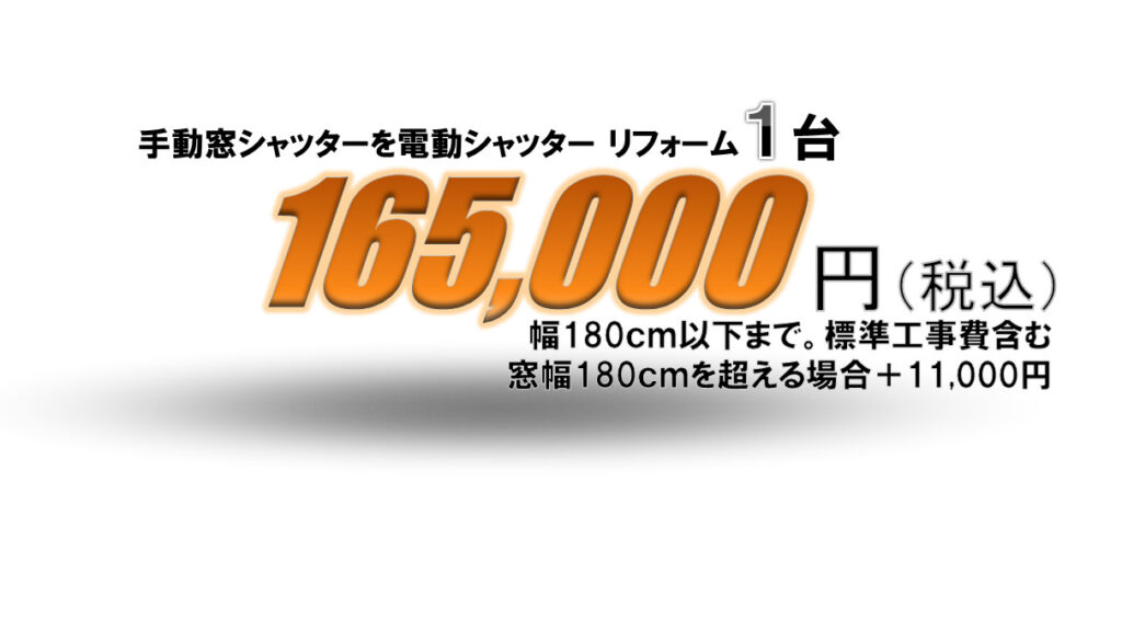 電動シャッター.net 電動化リフォーム会社 | 電動シャッターリフォーム ネット